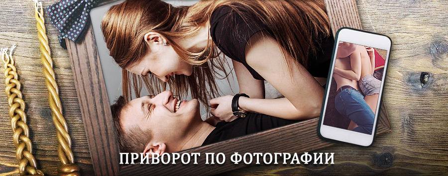 Сильный приворот по фотографии | Таштагол