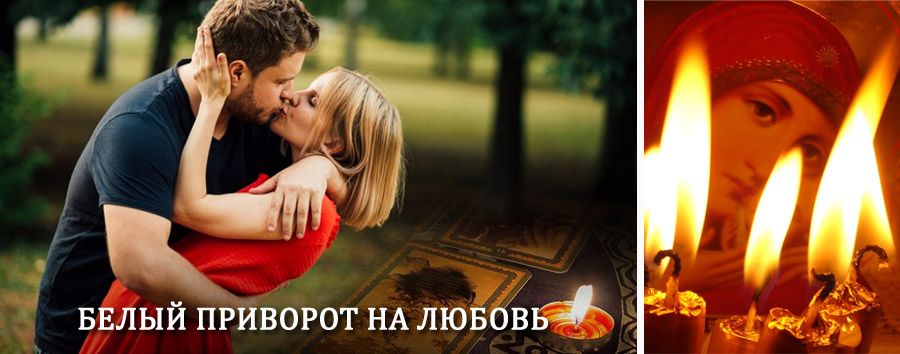 Приворот в домашних условиях на мужчину в Таштаголе