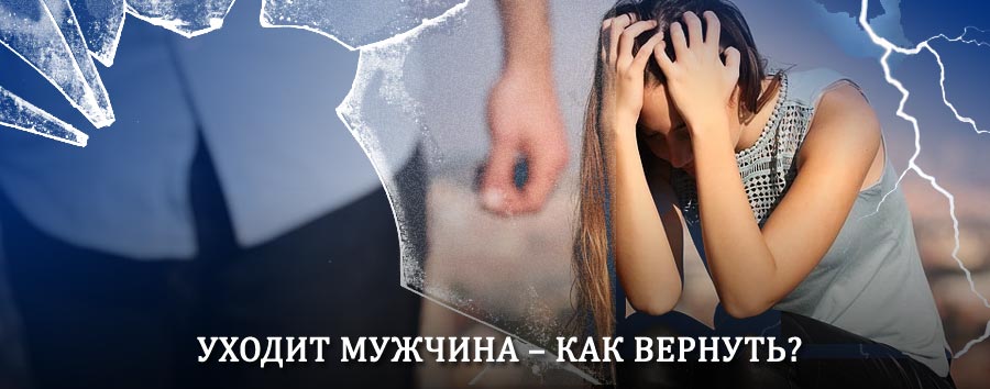 Как вернуть мужа в семью – действенный способ от гадалки в Таштаголе
