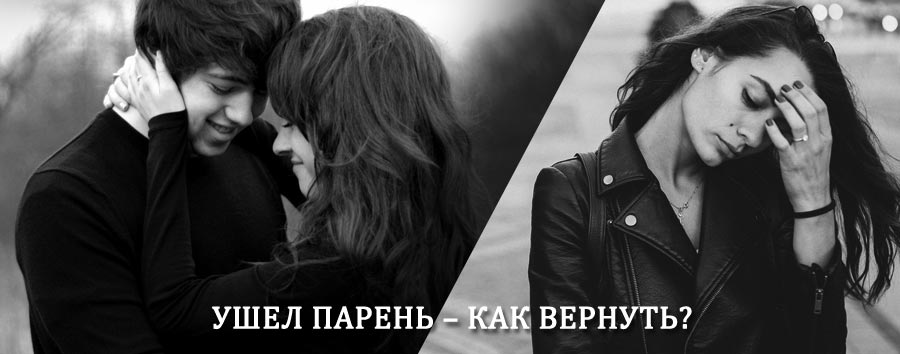 Как вернуть парня после расставания – действенный приворот от гадалки в Таштаголе
